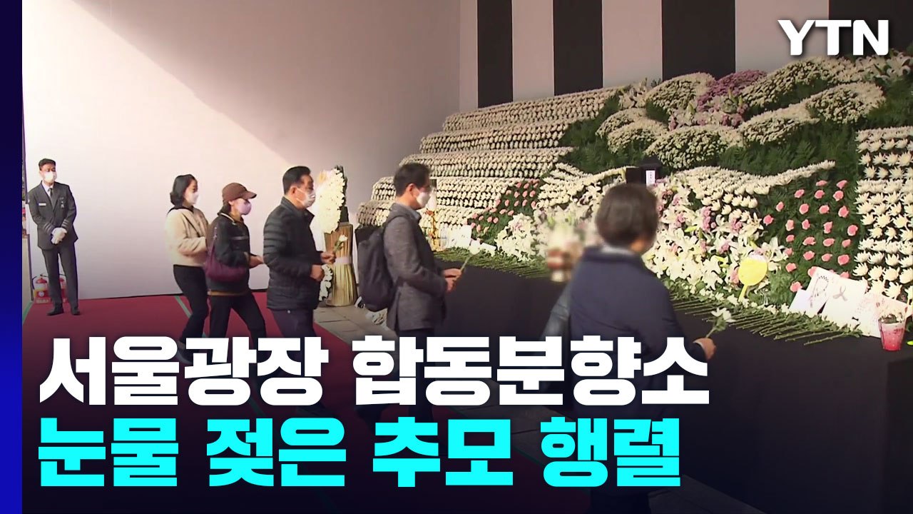 서울광장 합동분향소...눈물 젖은 추모 행렬 / YTN