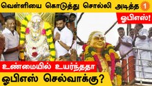 Thevarjayandhi | தேவருக்கு வெள்ளிக்கவசம் கொடுத்து EPSக்கு பயத்தை காட்டிய OPS!