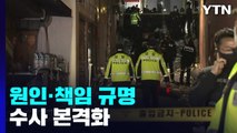 155명 사망 '이태원 참사'...원인·책임 규명 수사 본격화 / YTN