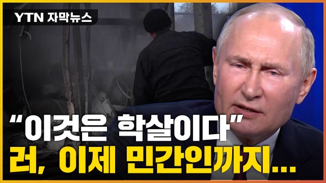 [자막뉴스] 민간인과 전쟁 중인 푸틴...월요일 아침부터 퍼부은 미사일 / YTN