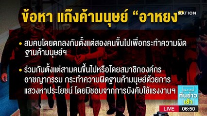 ตร.แจ้งข้อหาค้ามนุษย์ "อาหยง" นายทุนจีน | เนชั่นทันข่าวเช้า | NationTV22