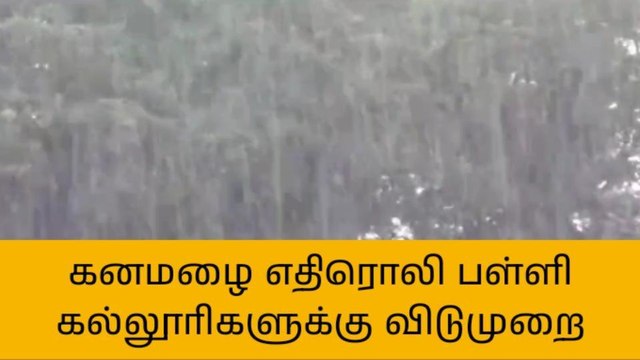 நாகை: பள்ளி, கல்லூரிகளுக்கு விடுமுறை!