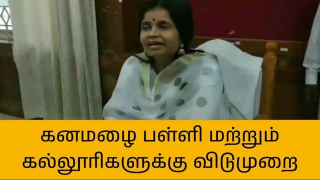 திருவாரூர்: பள்ளி, கல்லூரிகளுக்கு விடுமுறை!