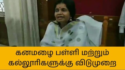 திருவாரூர்: பள்ளி, கல்லூரிகளுக்கு விடுமுறை!