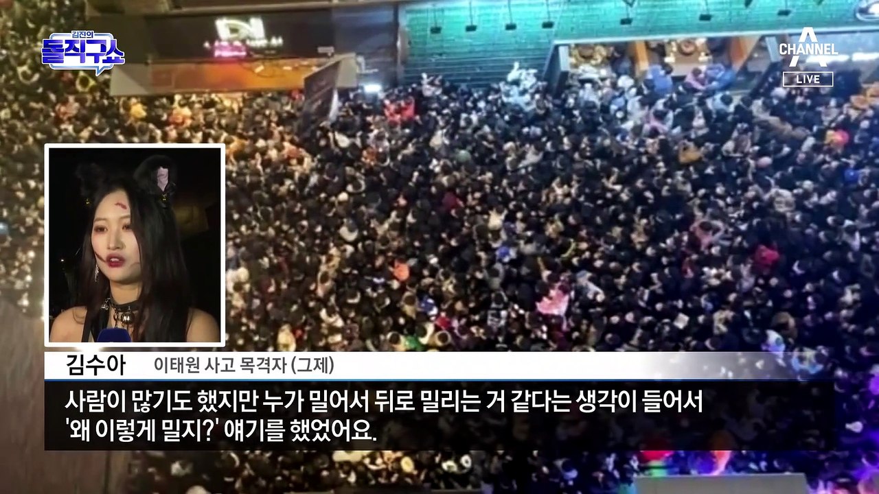 “밀어, 밀어” 목격담…압사 사고 전, 무슨 일이?