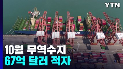 10월도 무역수지 적자...수출 2년 만에 감소 / YTN