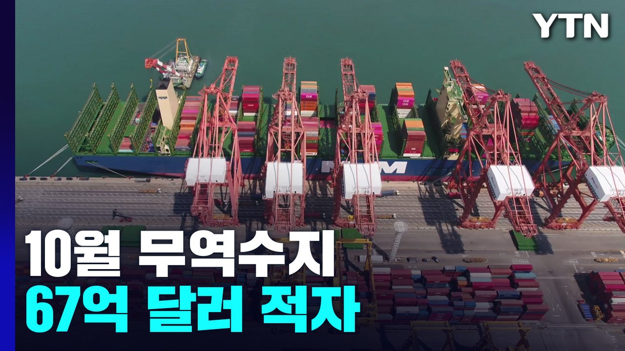10월도 무역수지 적자...수출 2년 만에 감소 / YTN