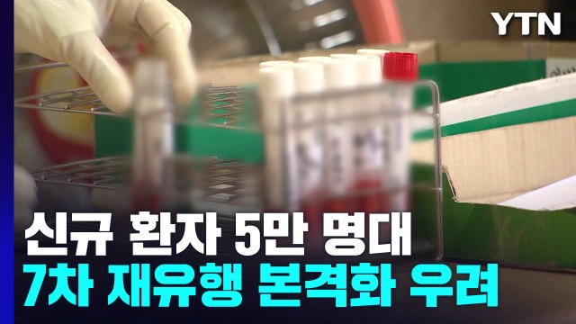 코로나19 신규 환자 46일 만에 5만 명대...7차 유행 본격화 우려 / YTN