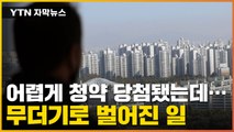 [자막뉴스] '인기 폭발' 그 아파트...수도권 청약 시장서 속출한 현상 / YTN