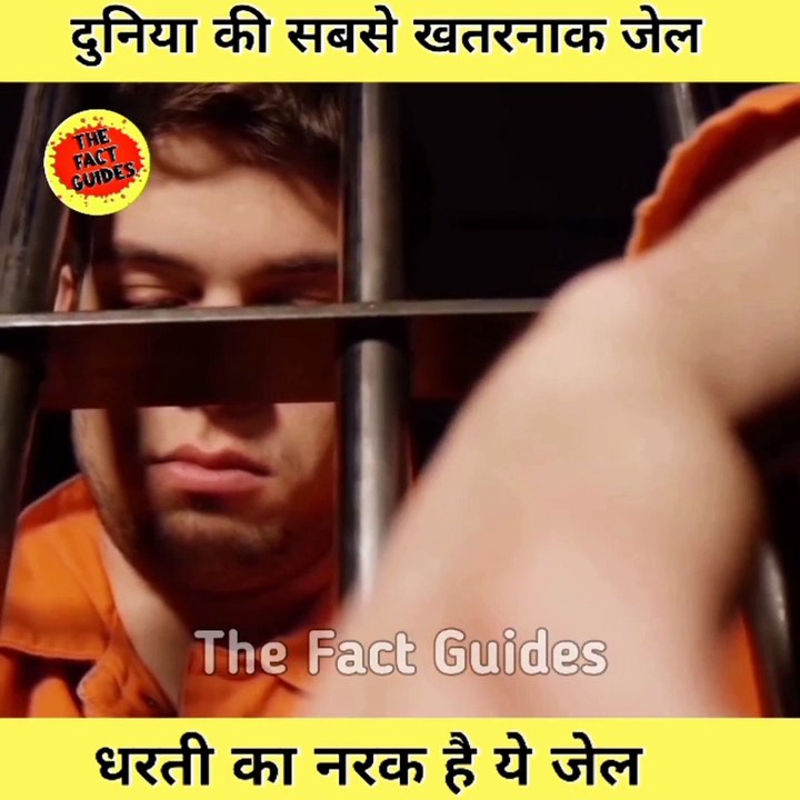 दुनिया की सबसे खतरनाक जेल World Most Dangerous Prison