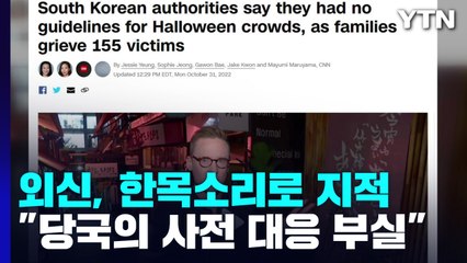 외신들 "당국의 사전 대응 부실이 빚은 참사" 한 목소리 지적 / YTN