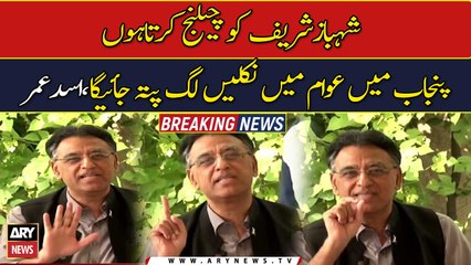 Asad Umer challenges PM Shahbaz Sharif