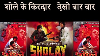 शोले के किरदार देखो बार बार Watch the characters of Sholay again and again
