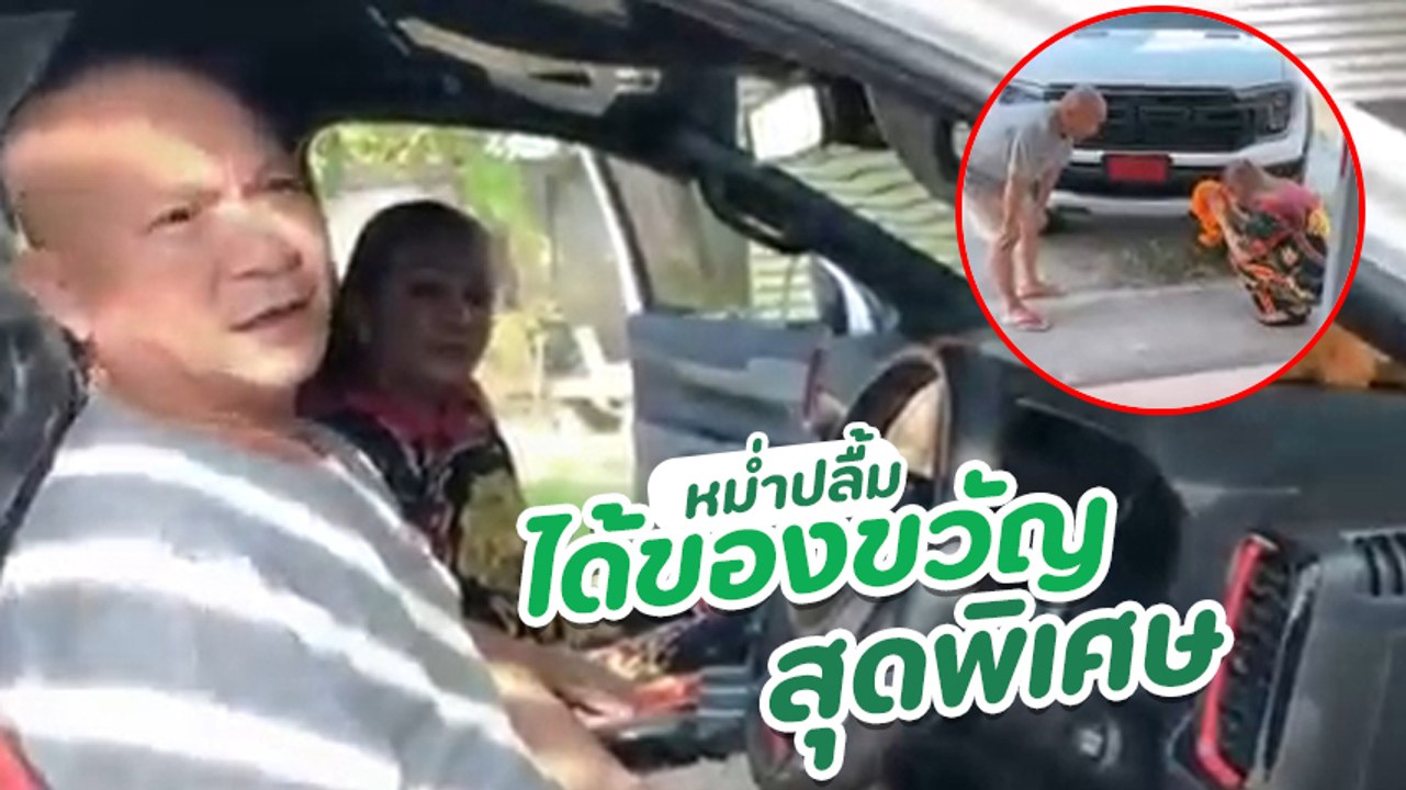 หม่ำ จ๊กมก ปลื้มสุด ได้ของขวัญชิ้นใหญ่รถป้ายแดง...