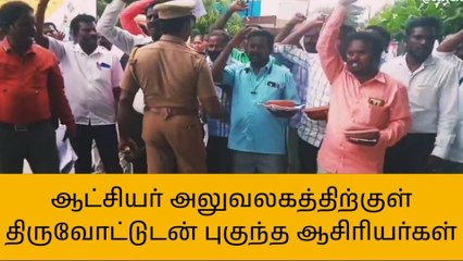 கள்ளக்குறிச்சி: கையில் திருவோட்டுடன் சென்ற தேர்ச்சி பெற்ற ஆசிரியர்கள்!