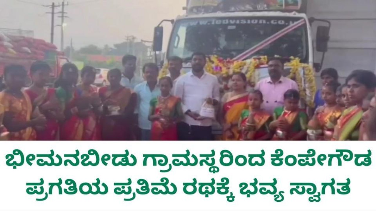 ಗುಂಡ್ಲುಪೇಟೆ: ಕೆಂಪೇಗೌಡ ರಥಕ್ಕೆ ಭೀಮನಬೀಡು ಗ್ರಾಮದಲ್ಲಿ ಭವ್ಯ ಸ್ವಾಗತ