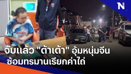 จับแล้ว "ต้าเต้า" อุ้มหนุ่มจีน ซ้อมทรมานเรียกค่าไถ่ | เก็บตกจากเนชั่น | NationTV22