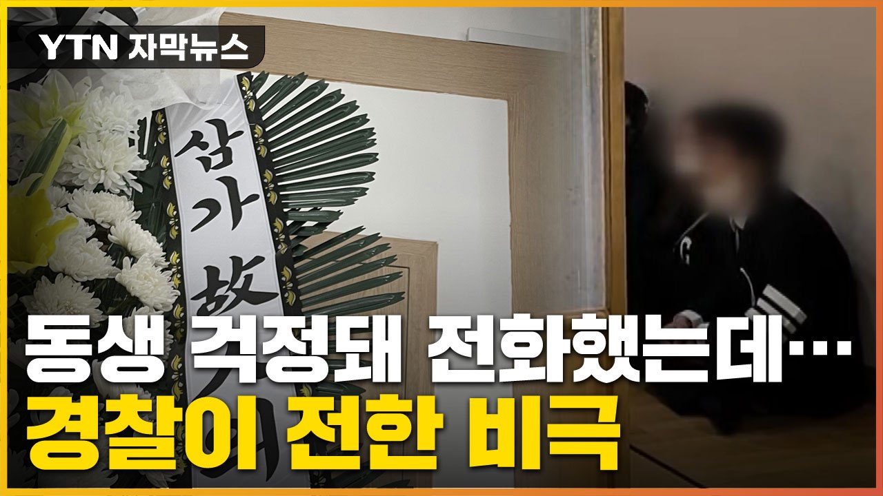 [자막뉴스] "동생 어디야" 전화 대신 받은 경찰...무너진 형 / YTN