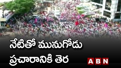 Munugodu Bypoll: నేటితో మునుగోడు ప్రచారానికి తెర‌ | ABN Telugu