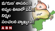 మ‘రుణ’ శాసనం..! అప్పుల ఊబిలో ఏపీ..! నిర్మల సంచలన వ్యాఖ్యలు.! | CM Jagan | ABN Telugu