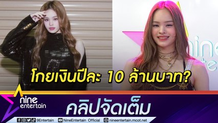 “แอลลี่” ว่าไงโกยค่าตัว 10 ล้าน?  เรียนหนักไม่มีวันหยุดแต่แฮปปี้(คลิปจัดเต็ม)