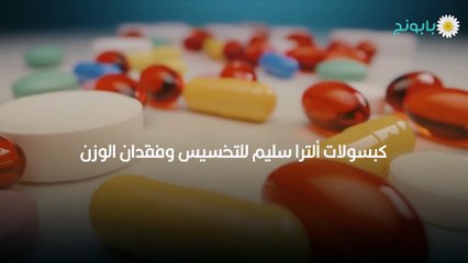 كبسولات الترا سليم للتخسيس وفقدان الوزن