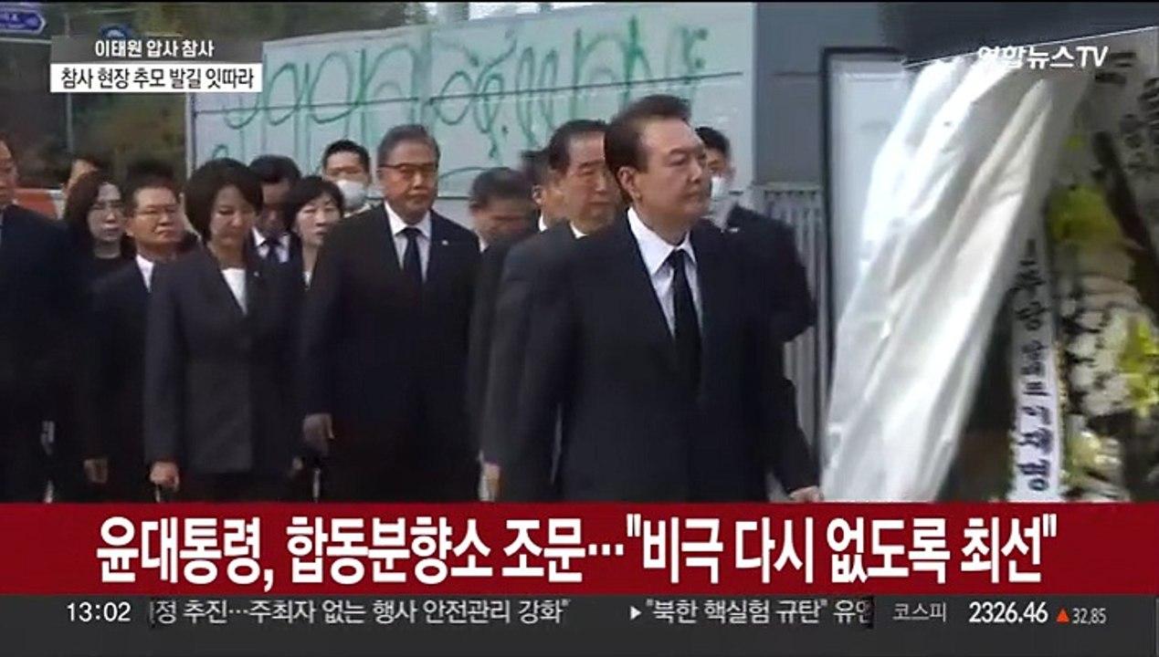 윤대통령, 이태원 참사 합동분향소 조문…"비극 다시 없도록 최선"