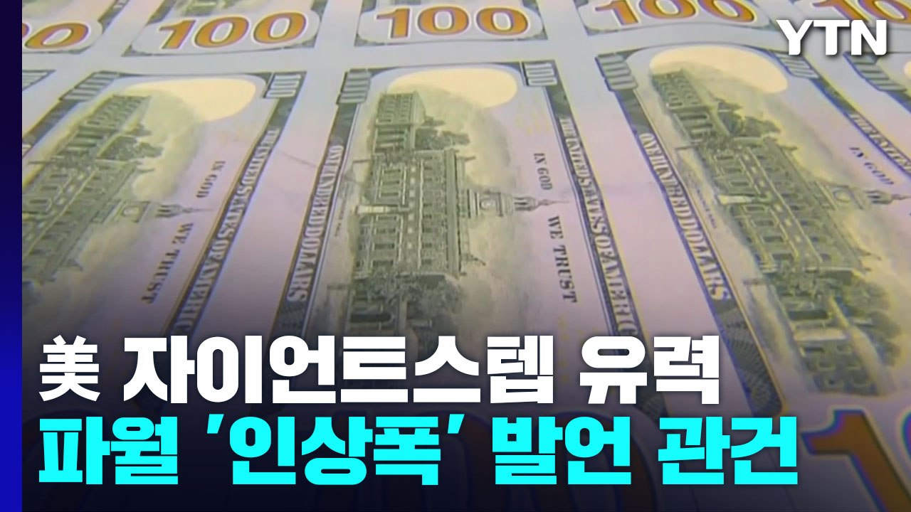 美 연준, 3일 새벽 기준금리 0.75%P 인상 유력...파월 의장 12월 인상폭 발...