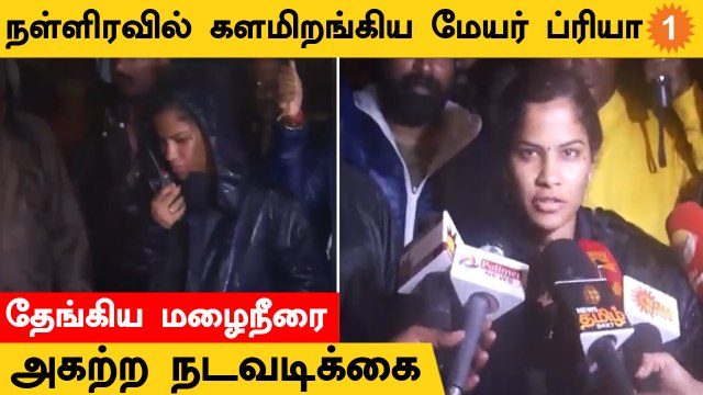 Mayor Priya | Chennai Rain-ஆல் தேங்கிய நீரை அகற்றும் பணிகள் தீவிரம்