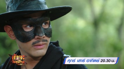 สัจจะในชุมโจร (เสือสั่งฟ้า 3) 4-6 พ.ย.65 Ver.2