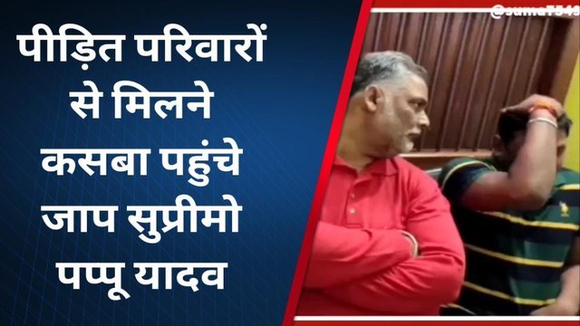 पूर्णिया: पीड़ित परिवारों से मिल जाप सुप्रीमो पप्पू यादव ने कहि ये बात, देखें वीडियो