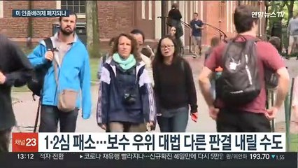 美대법, 인종 배려입학 폐지하나…낙태 이어 논란