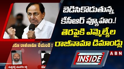 బెడిసికొడుతున్న కేసీఆర్ వ్యూహం.! తెరపైకి ఎమ్మెల్యేల రాజీనామా డిమాండ్లు _ INSIDE _ ABN Telugu