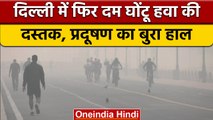 Delhi-NCR Air Pollution: जहरीली हुई दिल्ली की हवा, सांस लेना हुआ मुश्किल | वनइंडिया हिंदी | *News