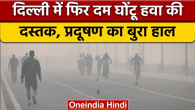 Delhi-NCR Air Pollution: जहरीली हुई दिल्ली की हवा, सांस लेना हुआ मुश्किल | वनइंडिया हिंदी | *News