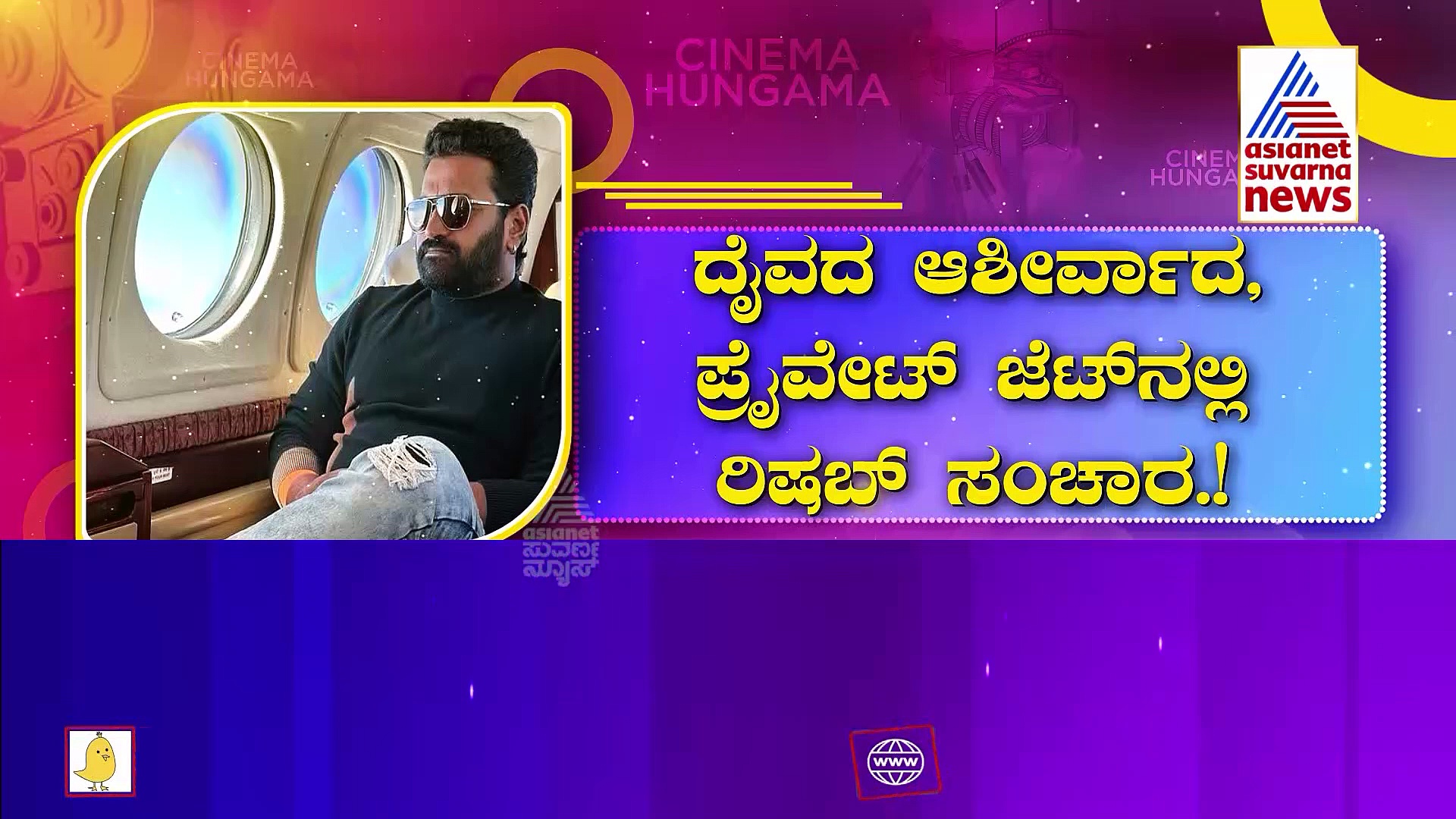 ಕಾಂತಾರ ‘ದೈವ’ದ ಬಲ: ಪ್ರೈವೇಟ್ ಜೆಟ್‌ನಲ್ಲಿ ರಿಷಬ್ ಶೆಟ್ಟಿ ಸಂಚಾರ