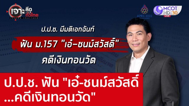 ป.ป.ช. ฟัน เอ๋-ชนม์สวัสดิ์...คดีเงินทอนวัด : เจาะลึกทั่วไทย (1 พ.ย. 65)