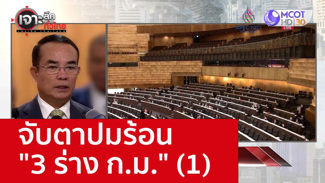 จับตาปมร้อน "3 ร่าง ก.ม." (1) : เจาะลึกทั่วไทย...