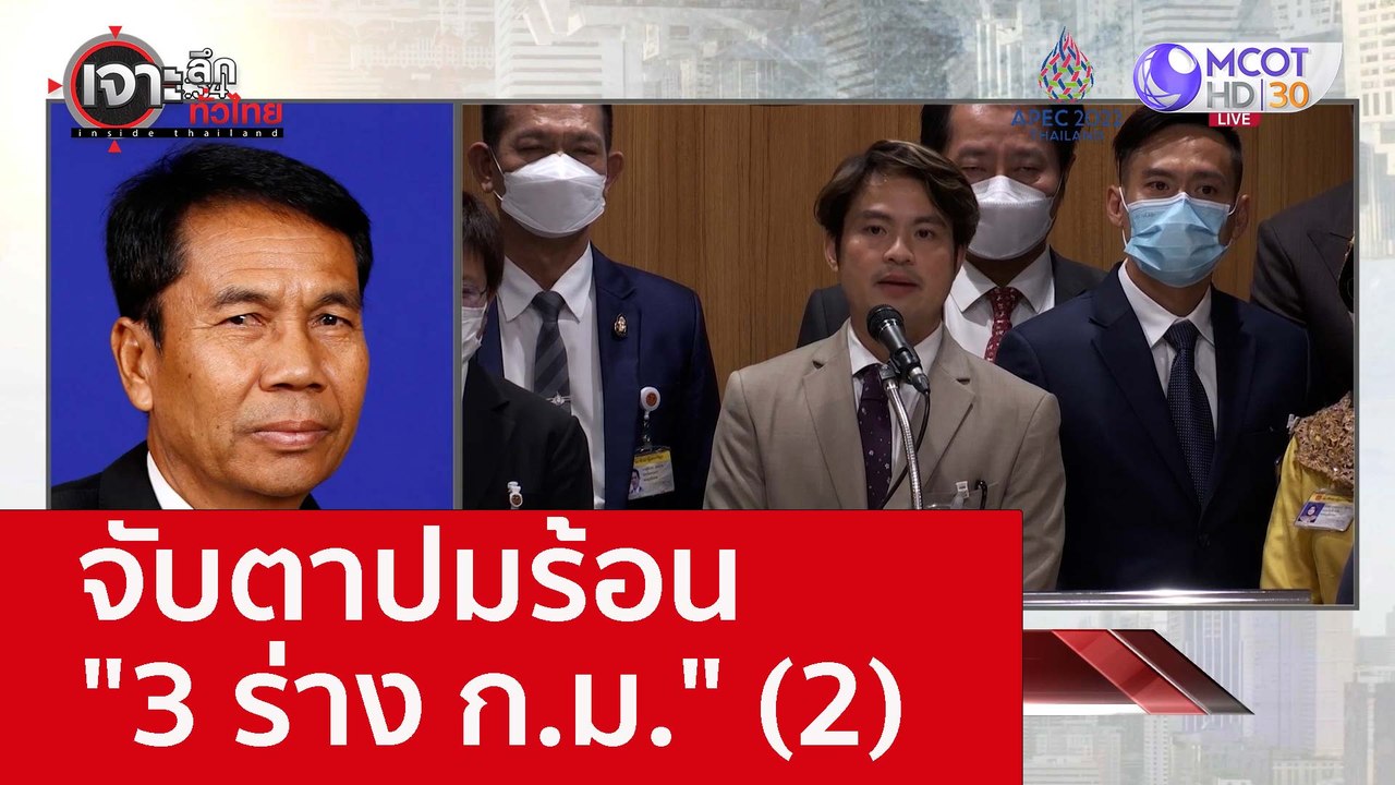 จับตาปมร้อน "3 ร่าง ก.ม." (2) : เจาะลึกทั่วไทย...