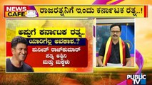 News Cafe | Puneeth Rajkumar To Be Awarded Karnataka Ratna Today | Public TV