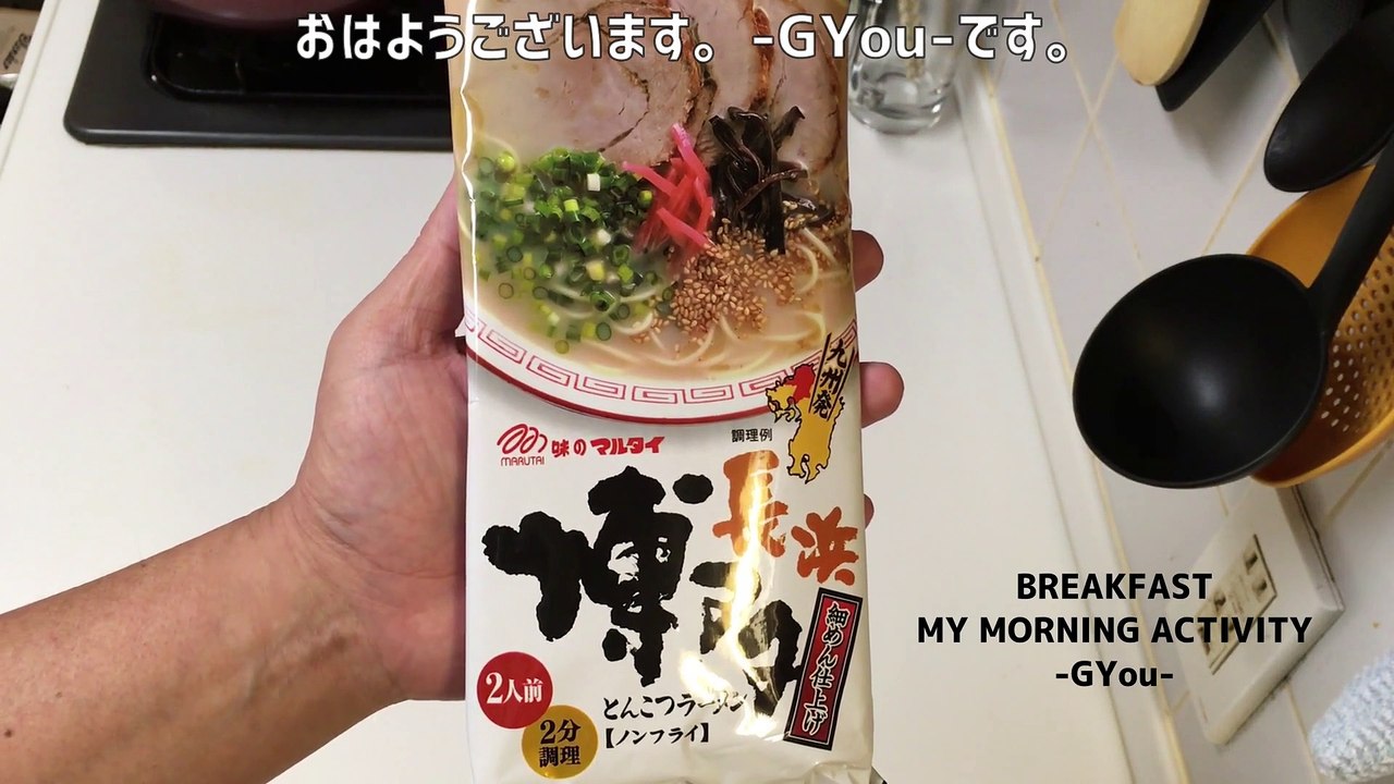 味のマルタイ　熊本博多ラーメンで朝ごはん(Aji no Marutai Kumamoto Hakata Ramen Breakfast)