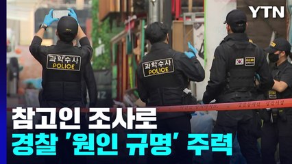 이태원역 국화꽃 행렬...경찰, 참고인 조사로 '원인 규명' 주력 / YTN