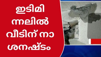 കുന്നത്തൂർ :ശക്തമായ ഇടിമിന്നലിൽ വീടിന് നാശനഷ്ടം, ഒരാൾക്ക് പരിക്ക്