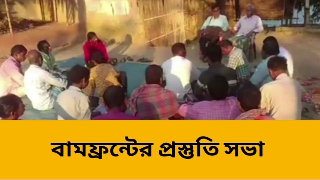 তপনঃ গ্রাম বাঁচাও চোর তাড়াও কর্মসূচি নিয়ে প্রস্তুতি সভা বামফ্রন্টের
