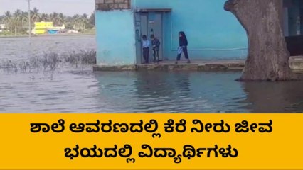 ಶಾಲೆ ಆವರಣದಲ್ಲಿ ಕೆರೆ ನೀರು, ಜೀವ ಭಯದಲ್ಲಿ ವಿದ್ಯಾರ್ಥಿಗಳು