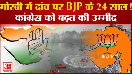 Gujarat Election News: Morbi में दांव पर BJP के 24 साल! Congress को बढ़त की उम्मीद