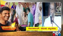ನಮ್ಮ ಪ್ರೀತಿಯ ಅಪ್ಪುಗೆ ರಾಜ್ಯದ ಅತ್ಯುನ್ನತ ಪ್ರಶಸ್ತಿ..! | Karnataka Ratna Puneeth Rajkumar | Public TV