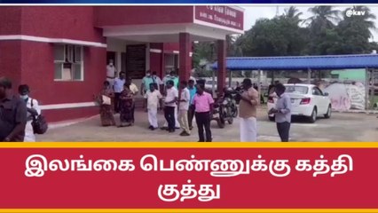 ராமநாதபுரம்:திருமணத்துக்கு மறுத்த பெண்ணுக்கு கத்திக் குத்து.!