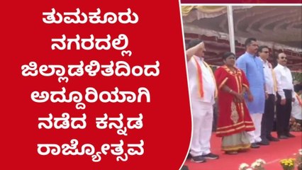 ತುಮಕೂರು;ಕನ್ನಡ ರಾಜ್ಯೋತ್ಸವ ಸಂಭ್ರಮ, ಧ್ವಜಾರೋಹಣ ನೆರವೇರಿಸಿದ ಗೃಹ ಸಚಿವ!