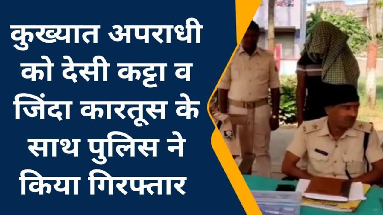 मुंगेर: पुलिस ने कुख्यात अपराधी को देसी कट्टा व 4 जिंदा कारतूस के साथ किया गिरफ्तार